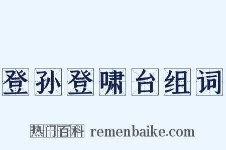 登孙登啸台组词是什么意思的图片